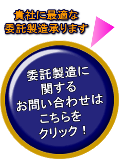 委託製造の問い合わせ