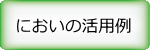 においの活用例