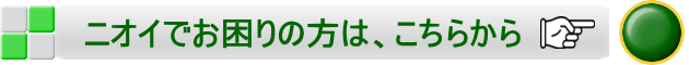 におい,対策